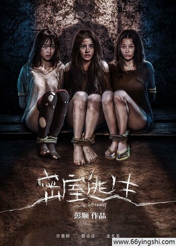 2025年许雅婷,金尤美恐怖惊悚《密室逃生》1080p.HD国语中字