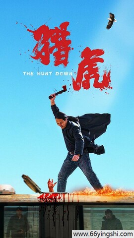 2025年斯力更,王潇动作片《猎虎》1080P国语中字