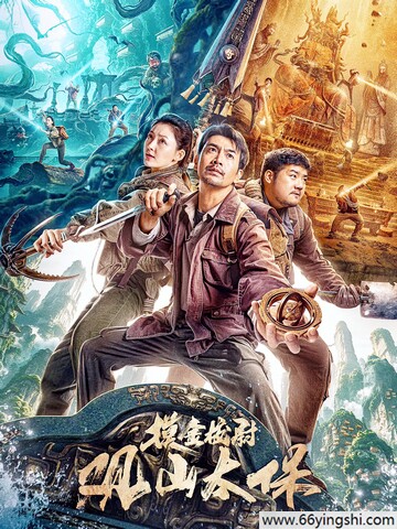 2025年张智尧,胡雪儿奇幻惊悚片《观山太保》1080P国语中字