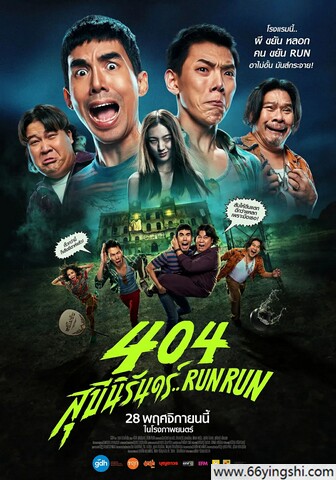 2024年泰国喜剧恐怖片《404宿灵速速逃》1080P中字