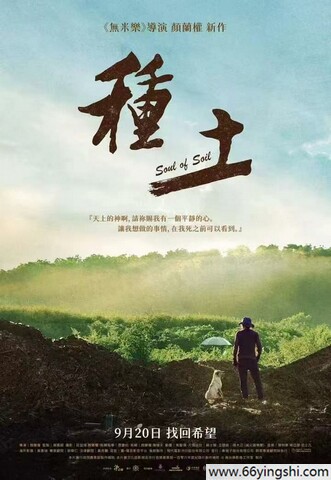 2024年台湾纪录片《种土》1080P中字