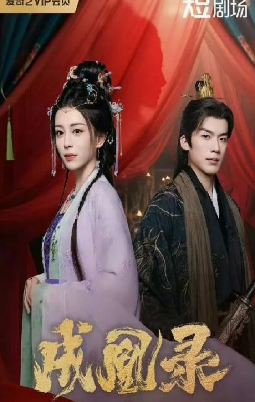 2025年郜思雯,卢东旭电视剧《成凰录》全24集