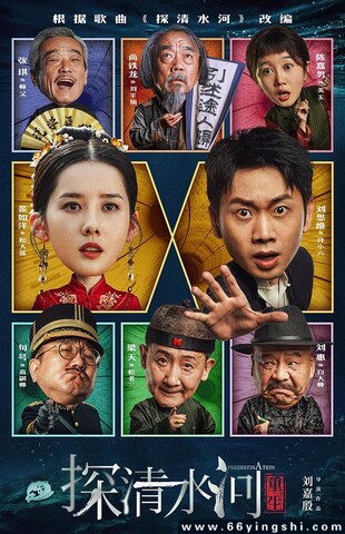 2025年刘思维,景如洋爱情喜剧片《探清水河：重生》1080P国语中字