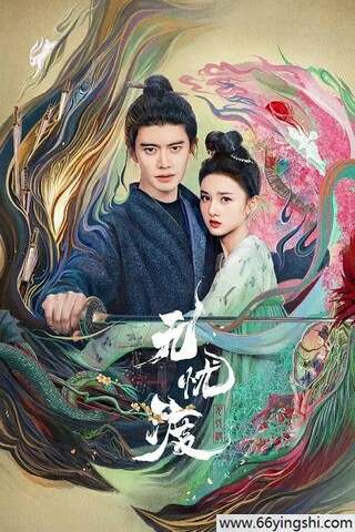 2025年任嘉伦,宋祖儿电视剧《无忧渡》全36集