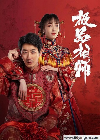 2025年彭禺厶,倪美诗电视剧《麻衣神婿》更新至18集