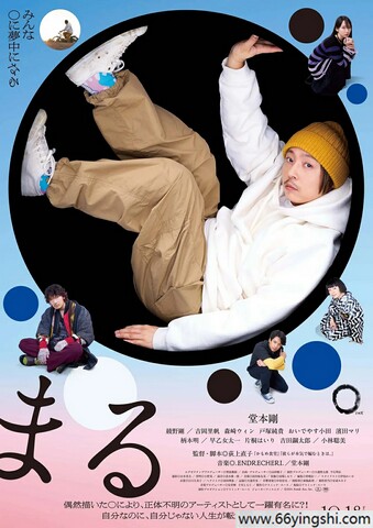 2024年日本6.5分剧情《圆》1080P中字