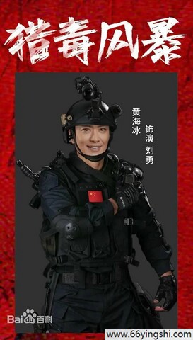 2025年黄海冰,张冬动作片《猎毒风暴》1080P国语中字