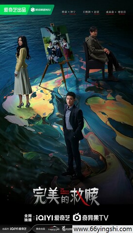 2025年欧豪,王鹤润电视剧《完美的救赎》全16集