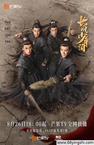 2025年李卓钊,张康乐电视剧《长风少年词》全30集